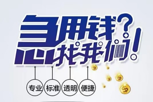 成都彭州市空放应急贷款-成都彭州市民间借贷上门放款-成都彭州市私人24小时借钱