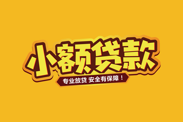 成都彭州市借贷私人-成都彭州市个人放贷-成都彭州市私人借贷好吗