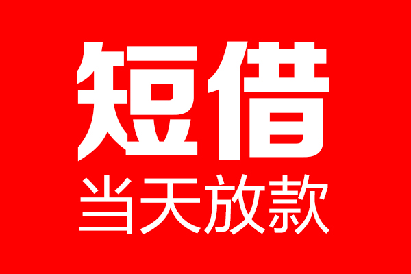 成都彭州市私借空放当场拿钱-成都彭州市私借空放-成都彭州市小额贷款空放