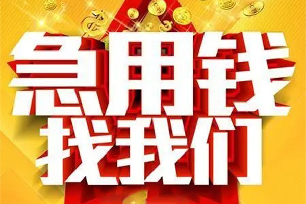 成都彭州市私人借钱怎么收费-成都彭州市短借当天借钱-成都彭州市个人贷款都有哪些