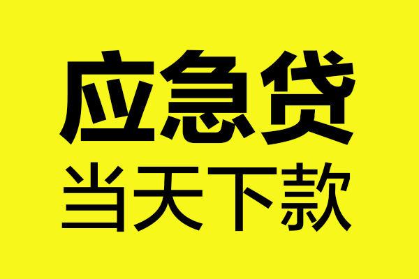 成都彭州市无抵押贷款-成都彭州市空放贷款-成都彭州市本地私借
