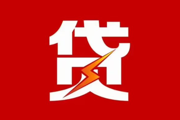 成都彭州市民间小额借贷-成都彭州市个人贷款额-成都彭州市哪里有民间借贷