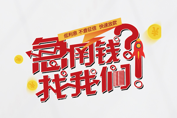 成都彭州市快速借钱-成都彭州市大学生信用贷款-成都彭州市民间小额借贷