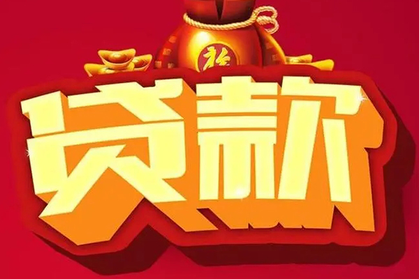 成都彭州市贷款信用贷款