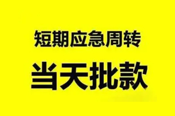 成都彭州市私人私借-成都彭州市私借空放-成都彭州市个人信用贷款