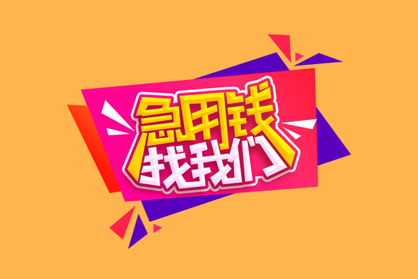 成都彭州市短借空放