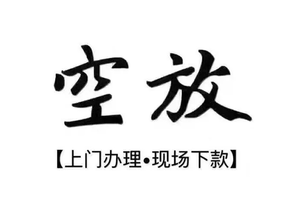 成都彭州市短借私借空放