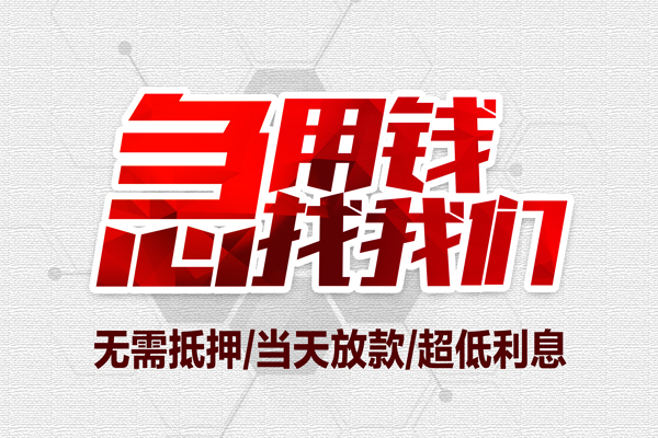成都彭州市借钱当天放款