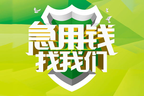 成都彭州市哪里可以小额贷款-成都彭州市民间小额借贷-成都彭州市短期空放小额贷款