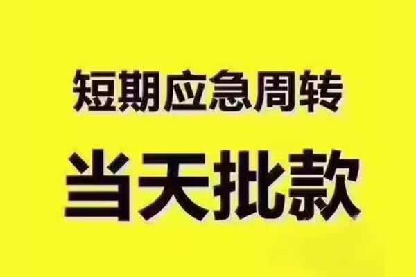 成都彭州市短借信贷-成都彭州市借款-成都彭州市快速借私借