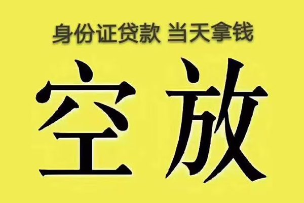 成都彭州市快速小额贷款-成都彭州市私人空放联系方式-成都彭州市空放个人借钱