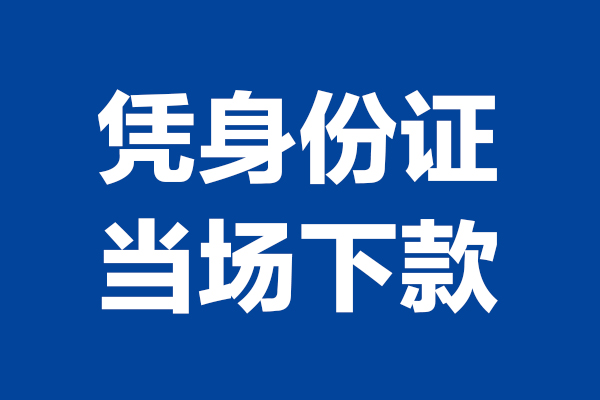成都彭州市个人短借-成都彭州市民间私人借款-成都彭州市个人创业贷款