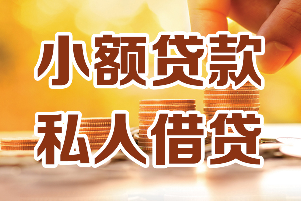 成都彭州市个人装修贷款-成都彭州市个人小额贷款-成都彭州市大额短借