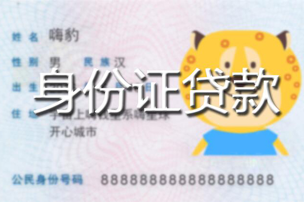 成都彭州市私人身份证借私借-成都彭州市靠谱私人借钱-成都彭州市个人借贷放款