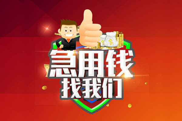 成都彭州市民间小额借贷-成都彭州市小额信用贷款-成都彭州市空放借款
