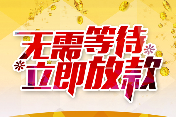 成都彭州市个人信用贷款-成都彭州市私人身份证借私借-成都彭州市私借空放免费上门