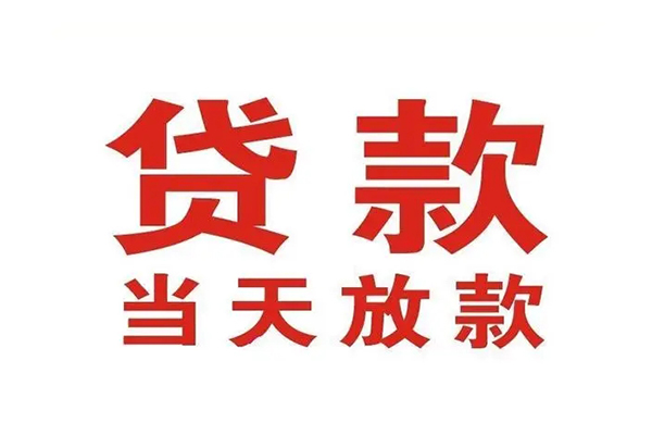成都彭州市个人贷款